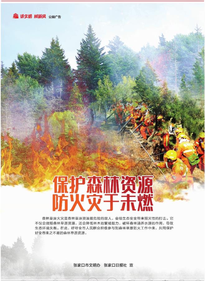 公益廣告|保護森林資源  防火災于未燃