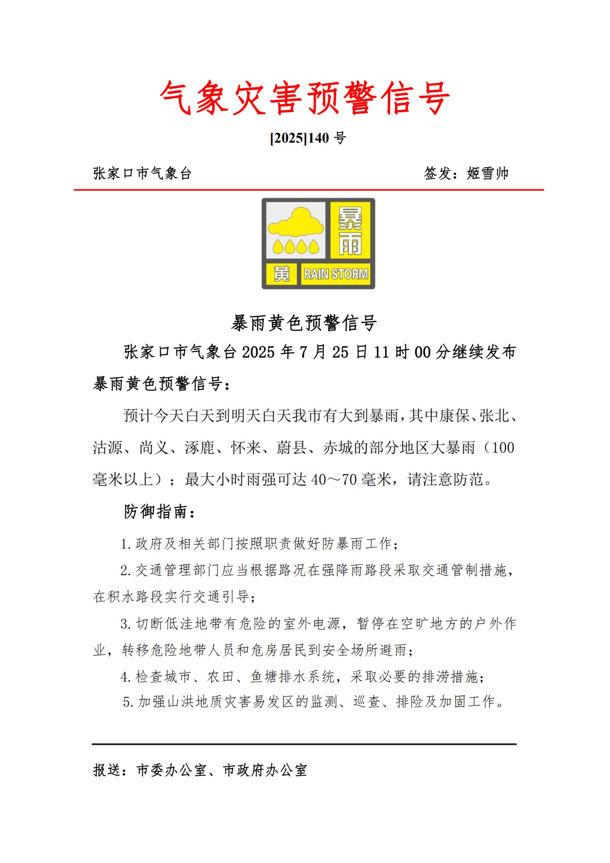 今日11点整最新发布：张家口暴雨黄色预警！